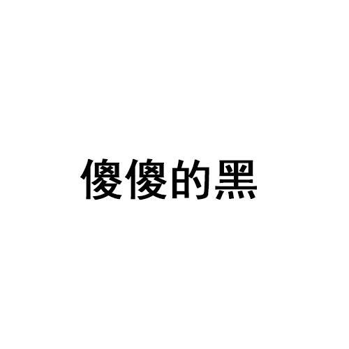 傻傻的黑