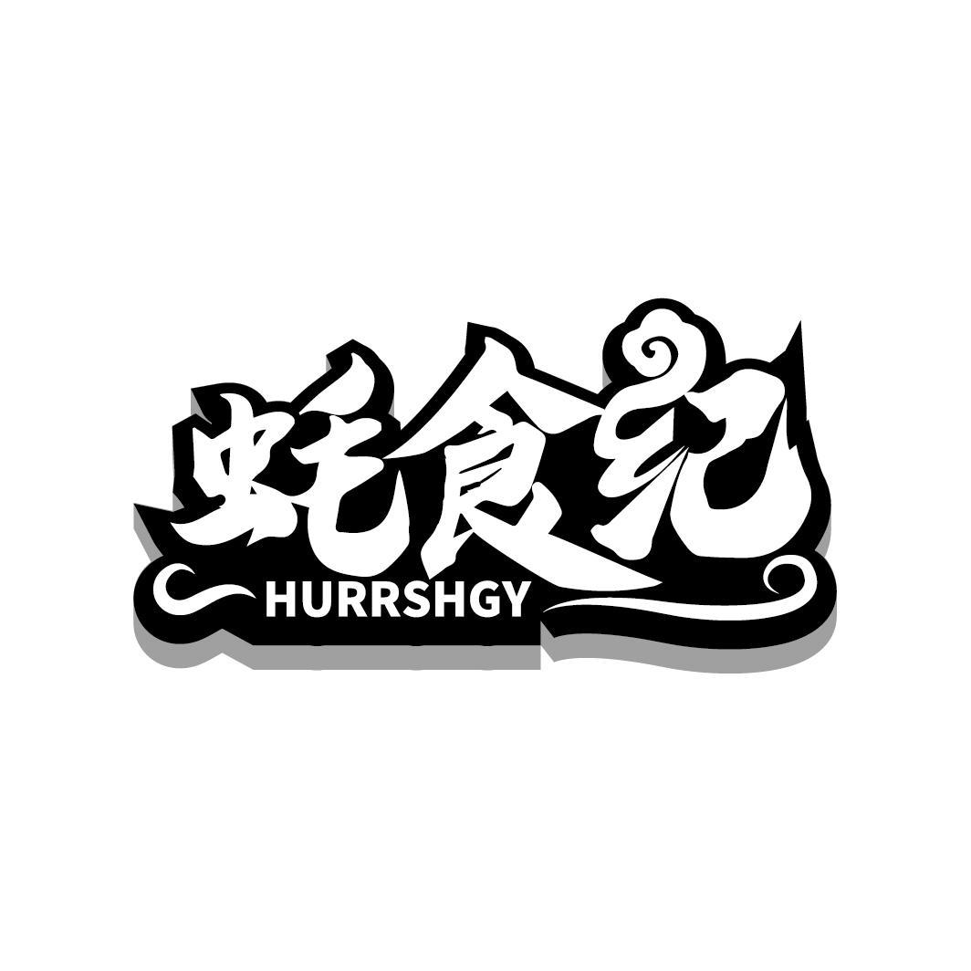 蚝食纪 HURRSHGY