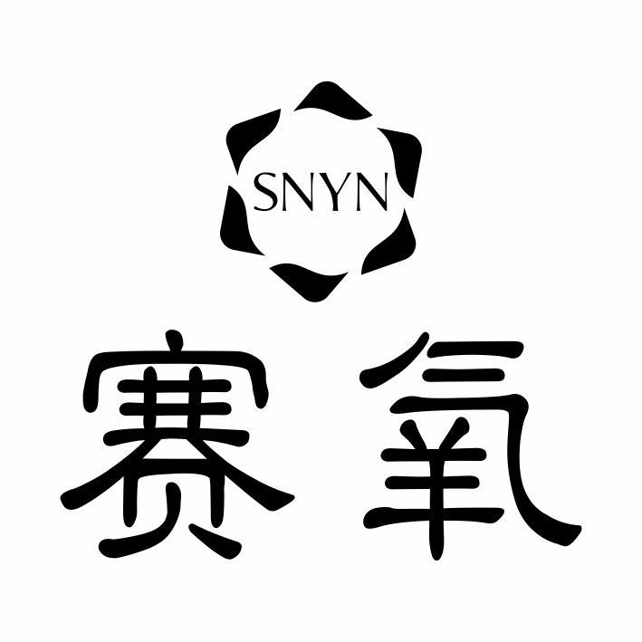 赛氧 SNYN