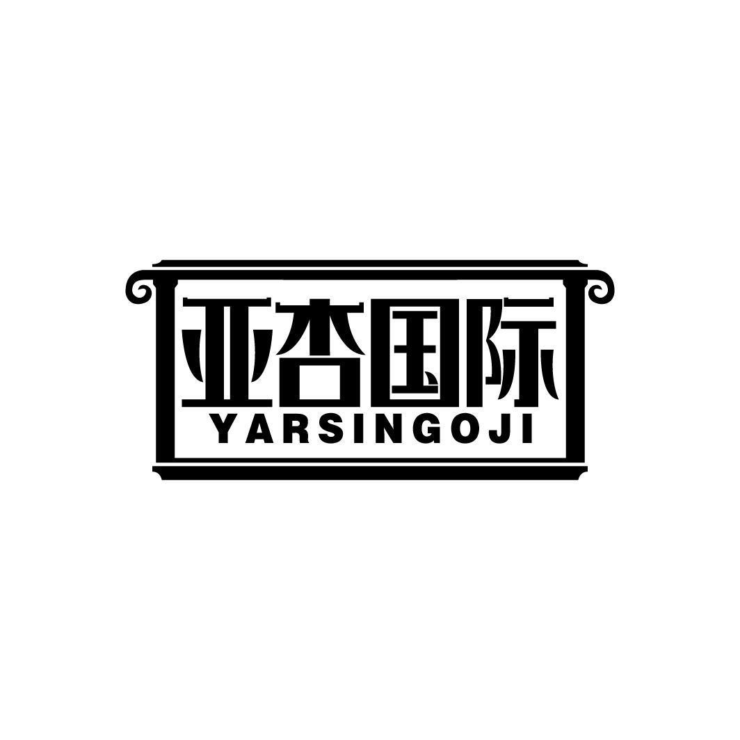 亚杏国际 YARSINGOJI