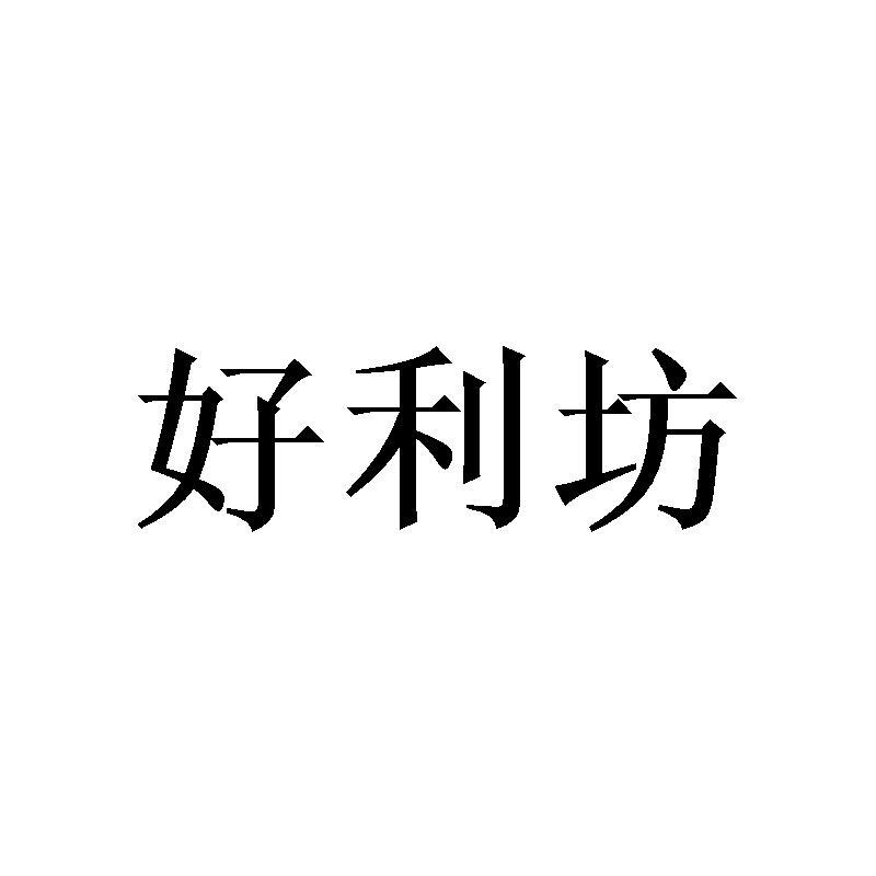 好利坊