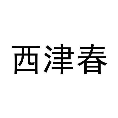 西津春