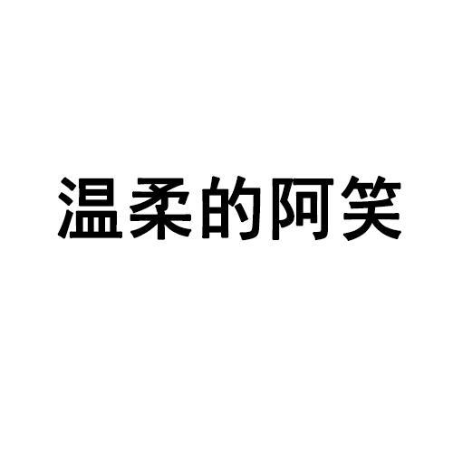 温柔的阿笑