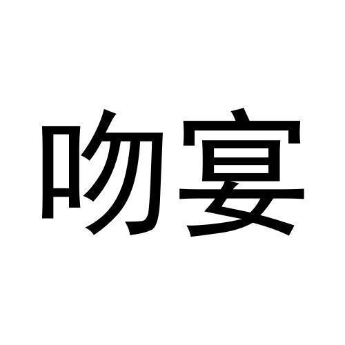 吻宴