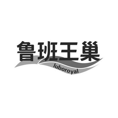 鲁班王巢 LUBOROYAL