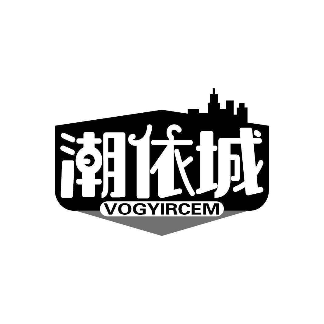 潮依城 VOGYIRCEM