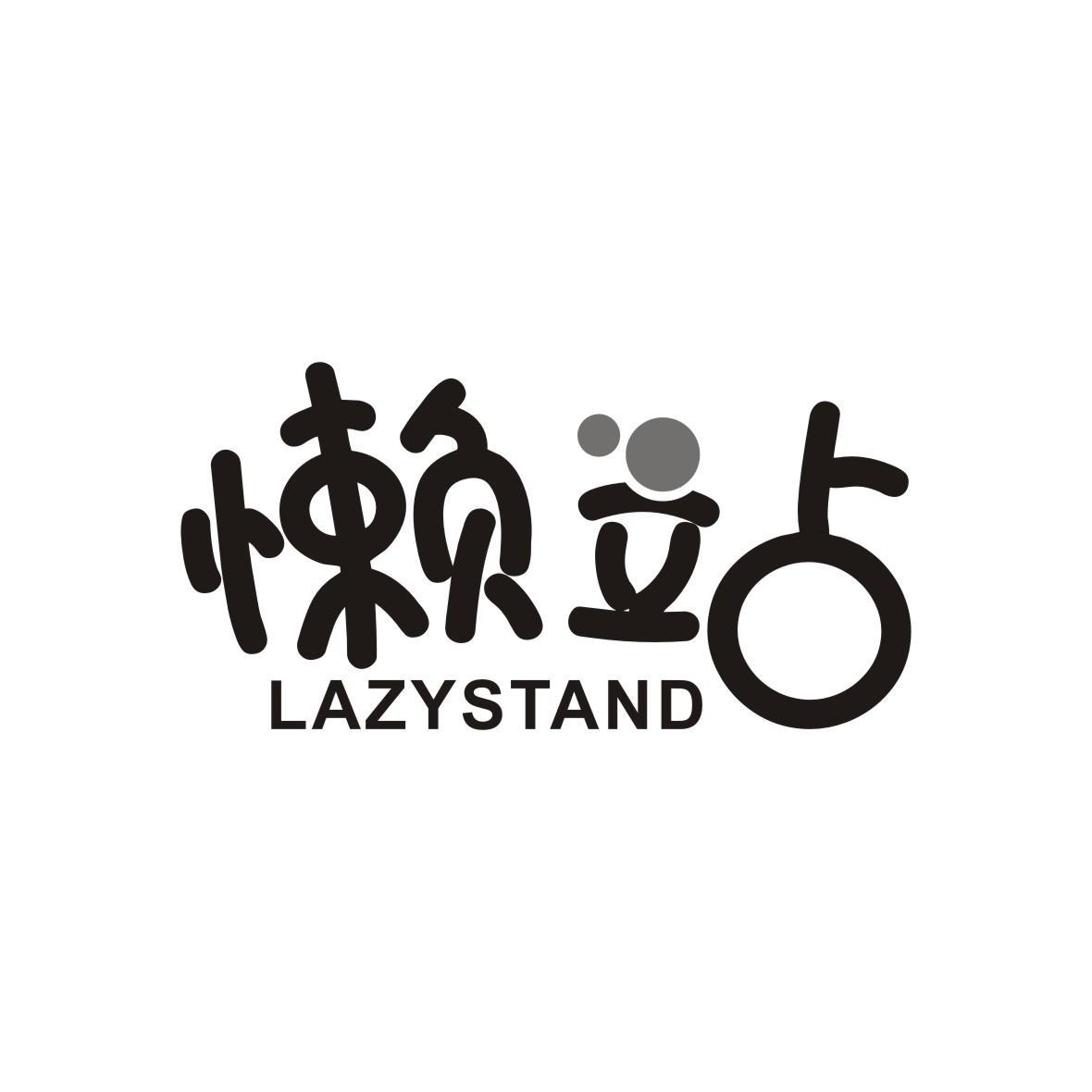 懒站 LAZYSTAND