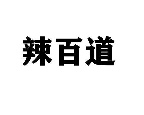 辣百道