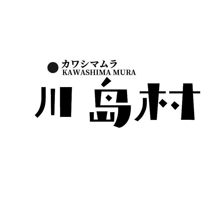 川岛村 KAWASHIMA MURA