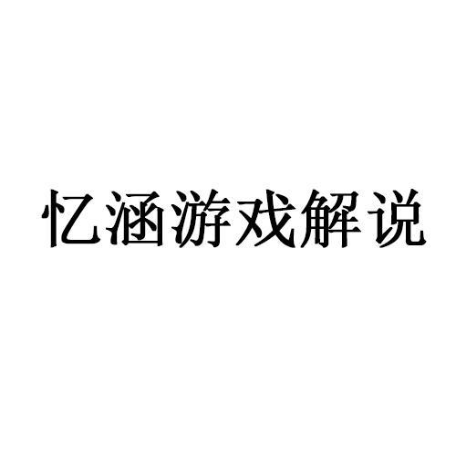 忆涵游戏解说