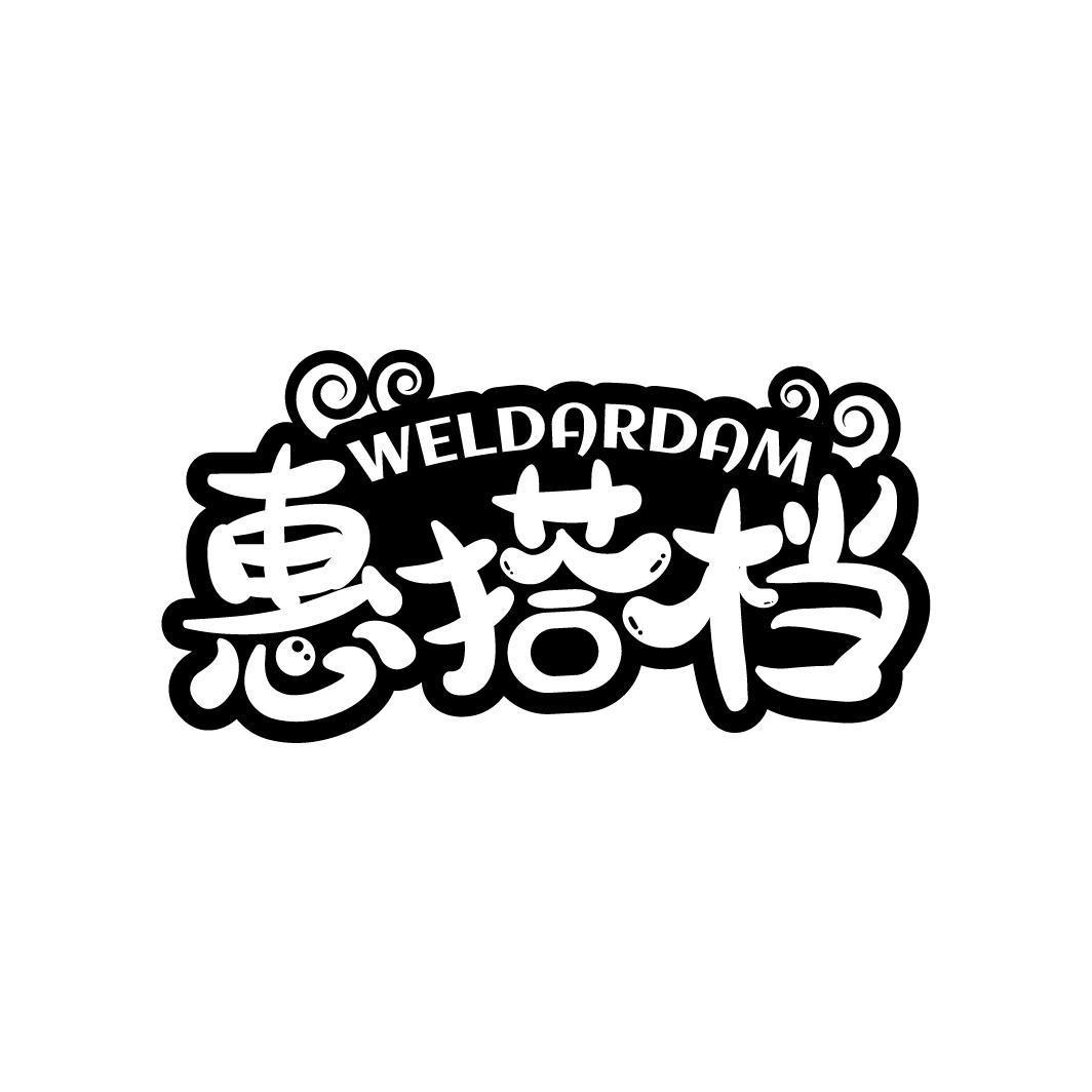 WELDARDAM 惠搭档