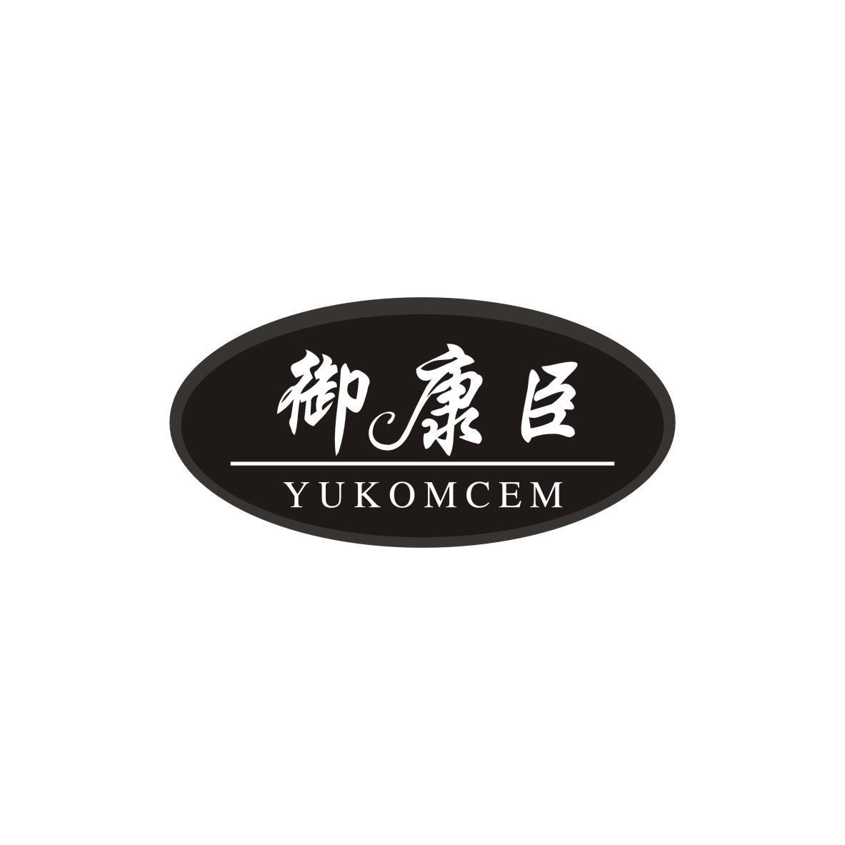 御康臣 YUKOMCEM