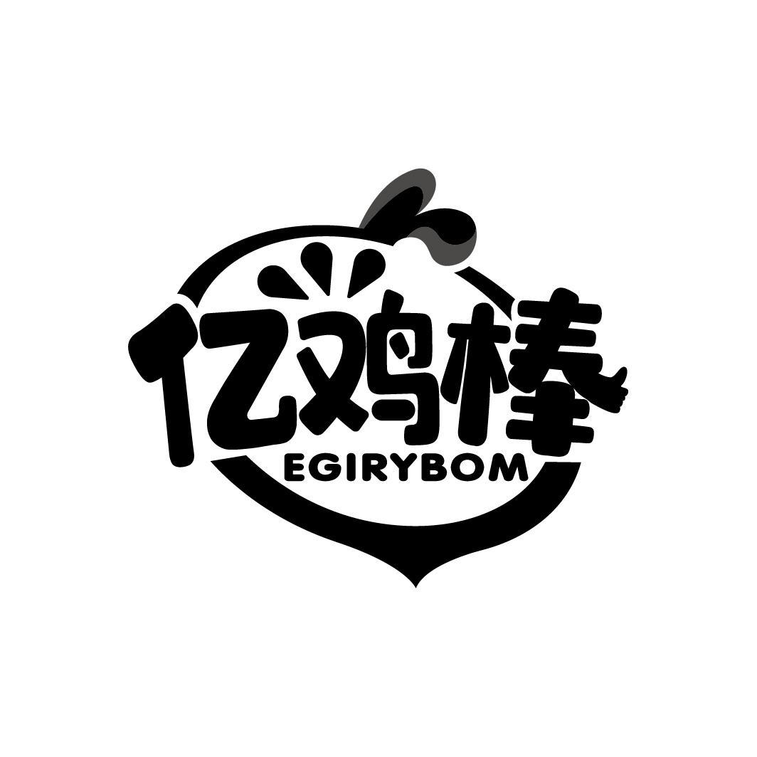 亿鸡棒 EGIRYBOM