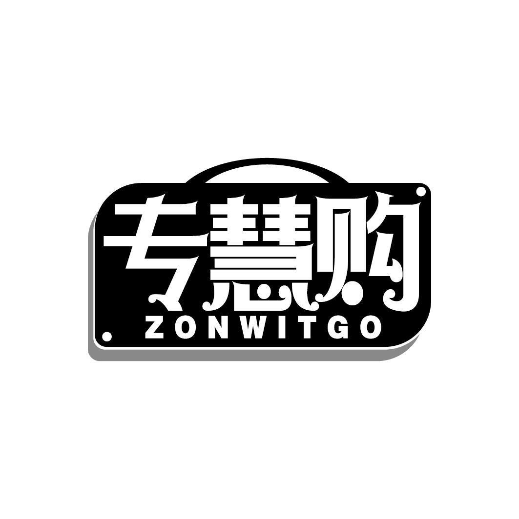 专慧购 ZONWITGO