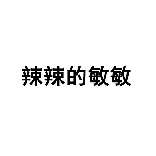 辣辣的敏敏