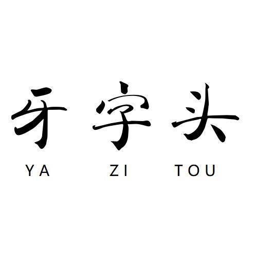 牙字头