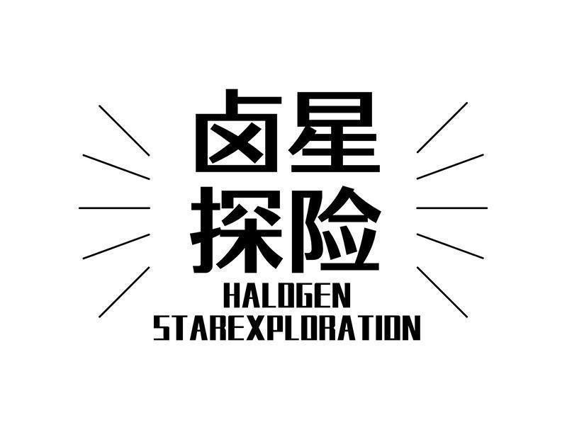 卤星 探险 HALOGEN STAREXPLORATION