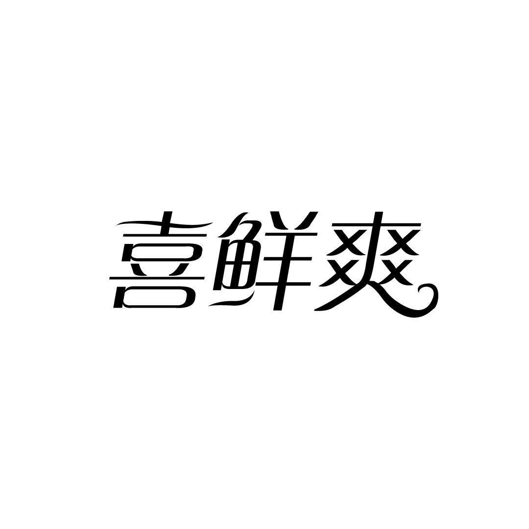 喜鲜爽