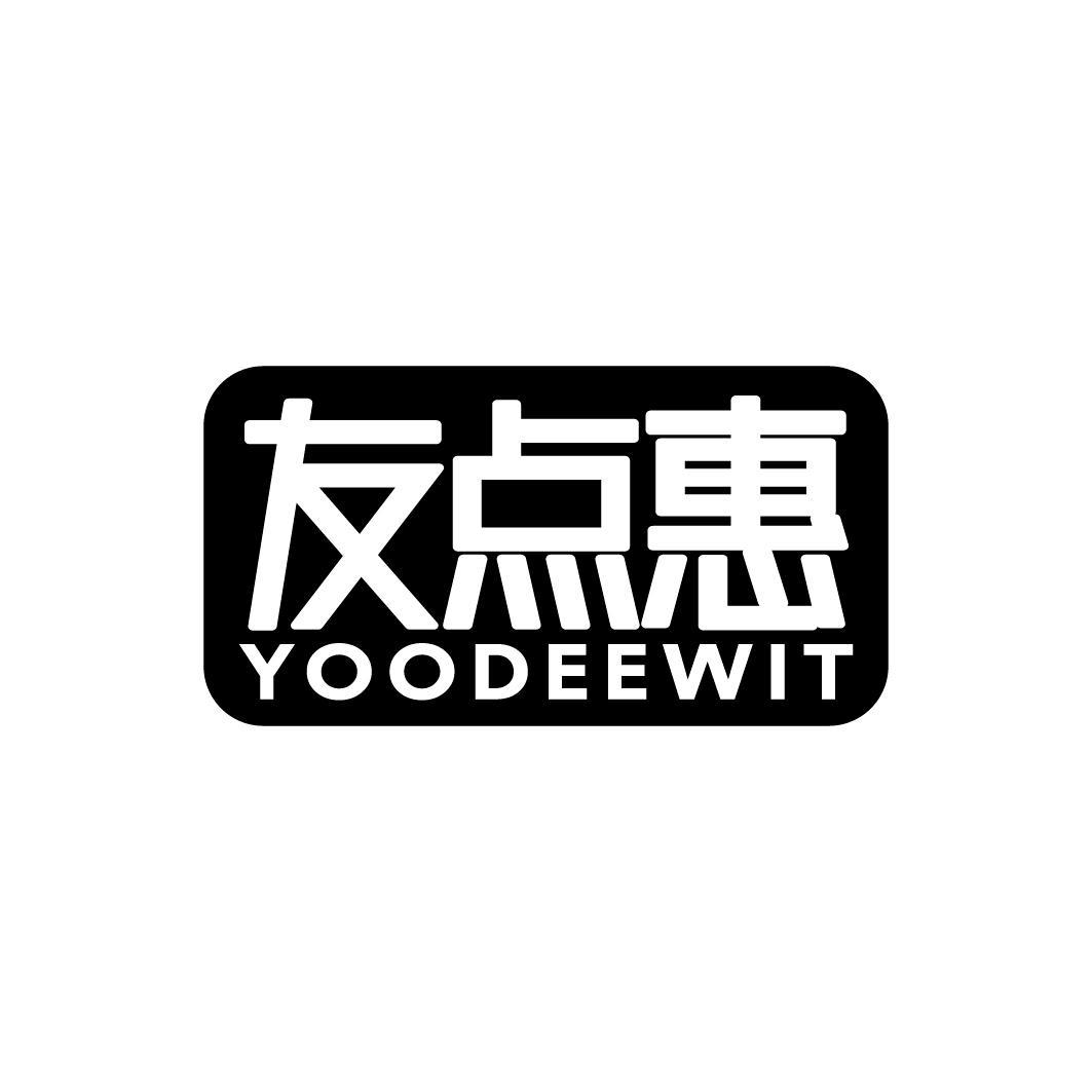 友点惠 YOODEEWIT