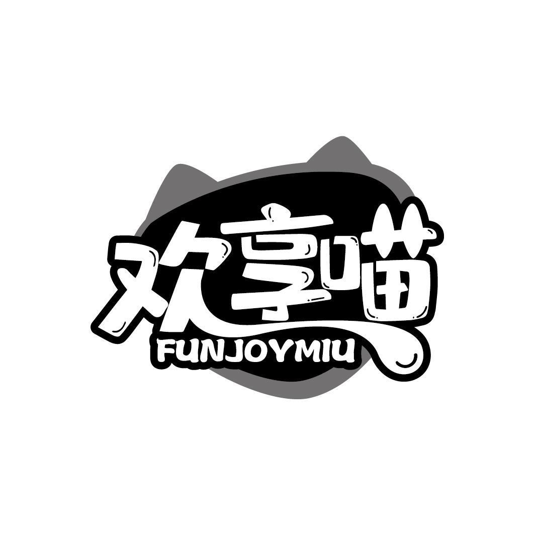 欢享喵 FUNJOYMIU