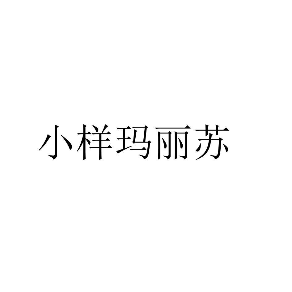 小样玛丽苏