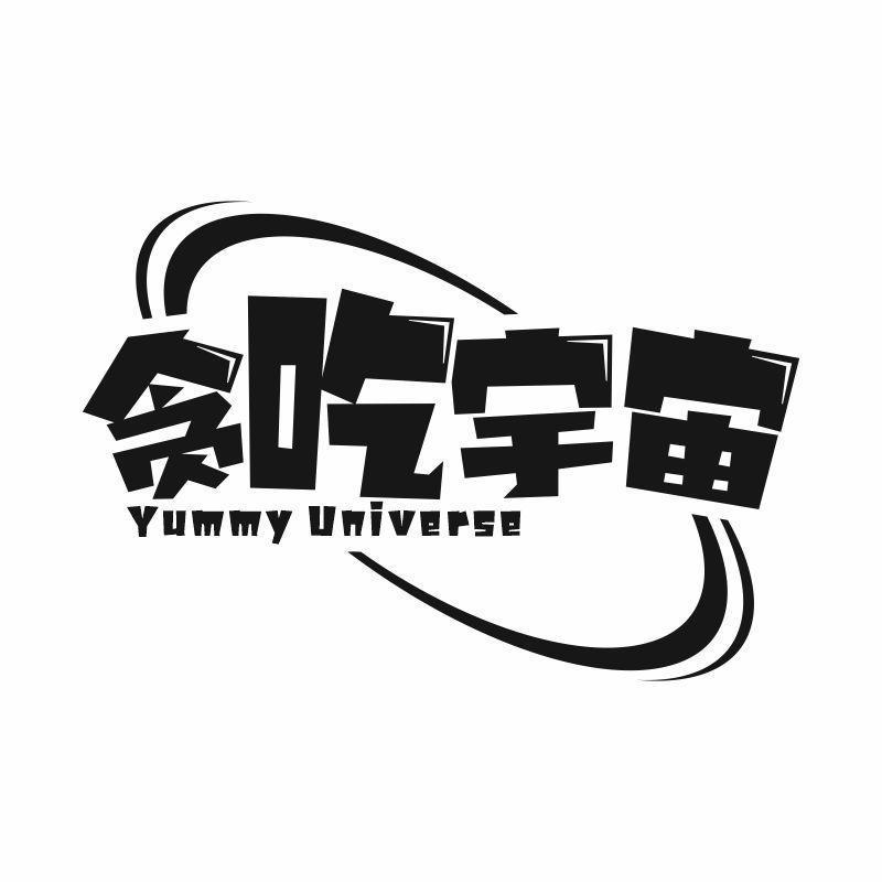 贪吃宇宙 YUMMY UNIVERSE