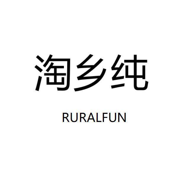 淘乡纯 RURALFUN