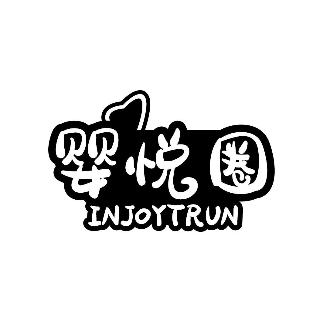 婴悦圈 INJOYTRUN