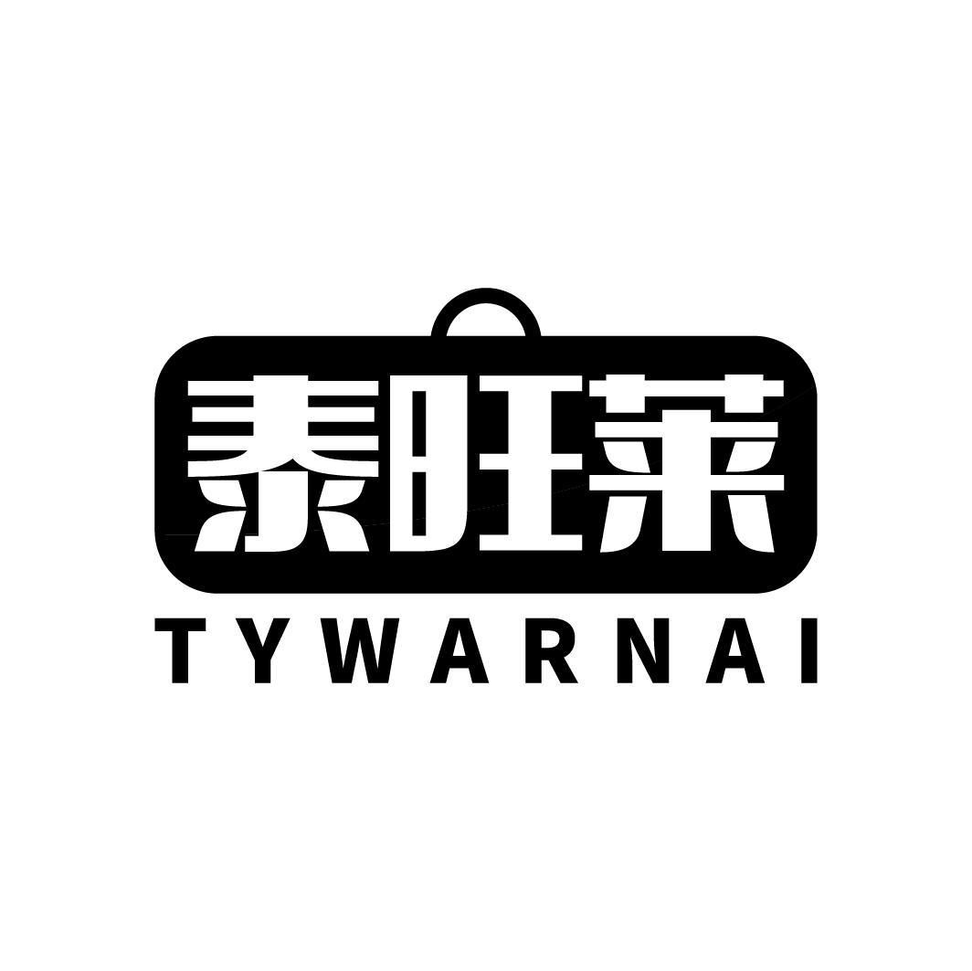 泰旺莱 TYWARNAI