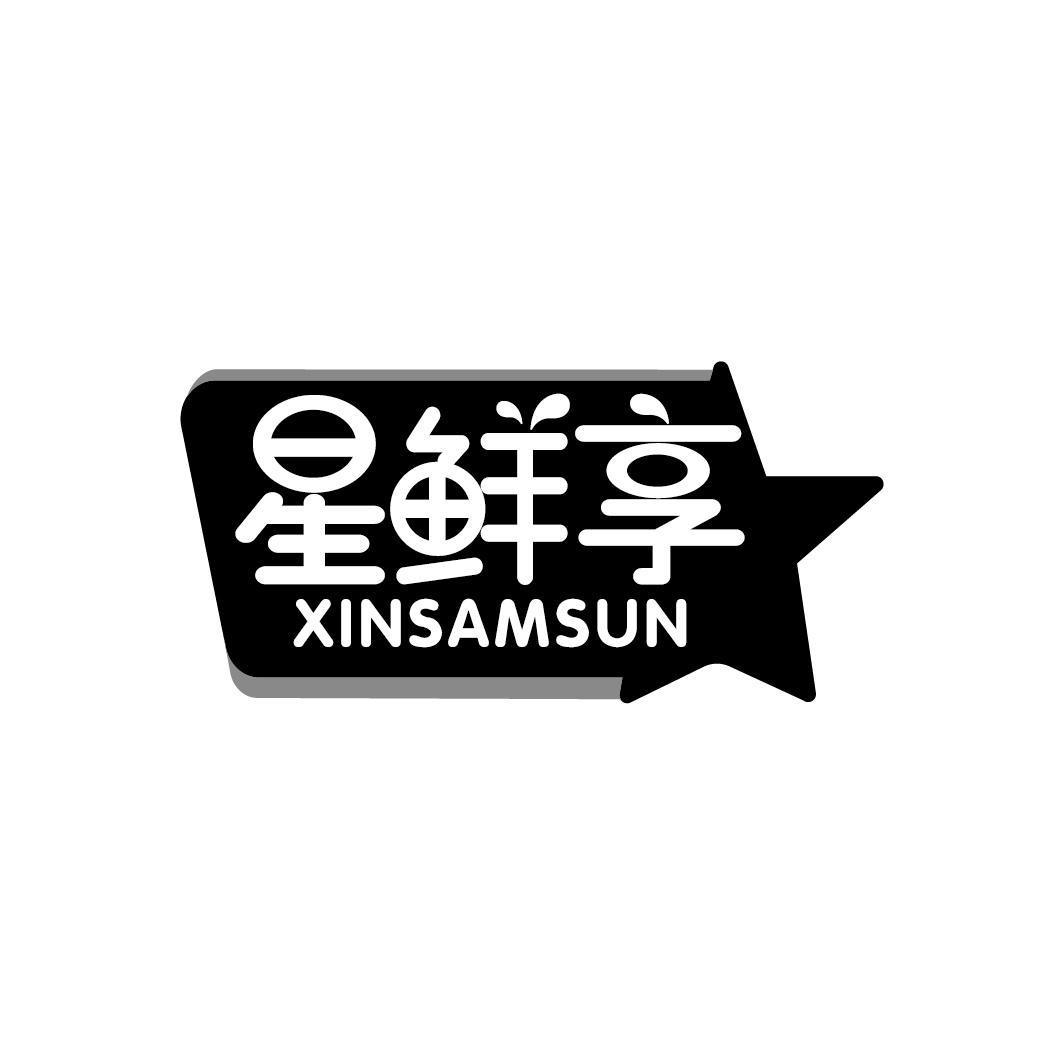 星鲜享 XINSAMSUN