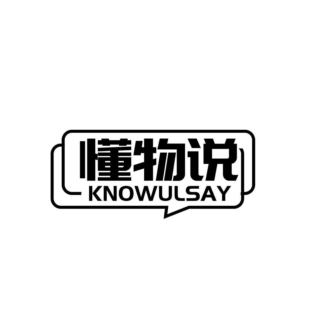 懂物说 KNOWULSAY