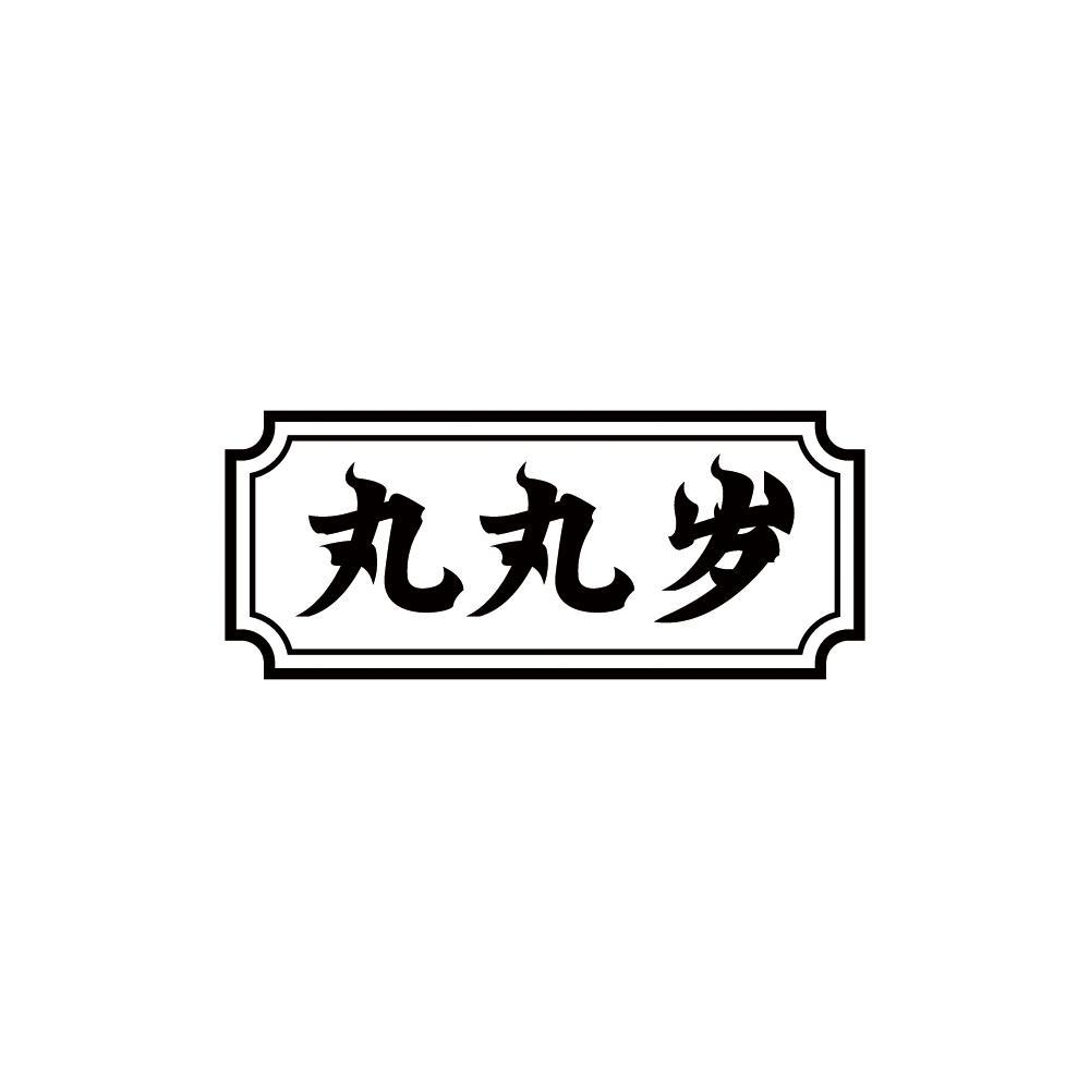 丸丸岁