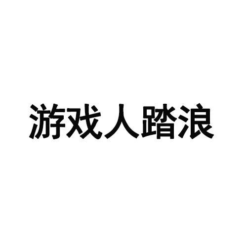 游戏人踏浪