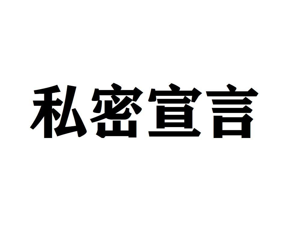 私密宣言