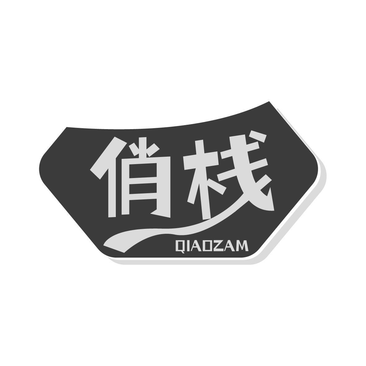 俏栈 QIAOZAM