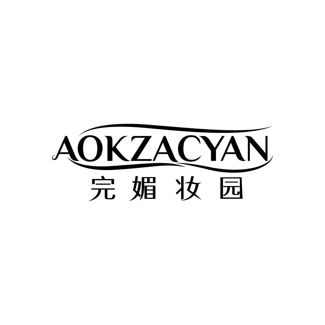 完媚妆园 AOKZACYAN