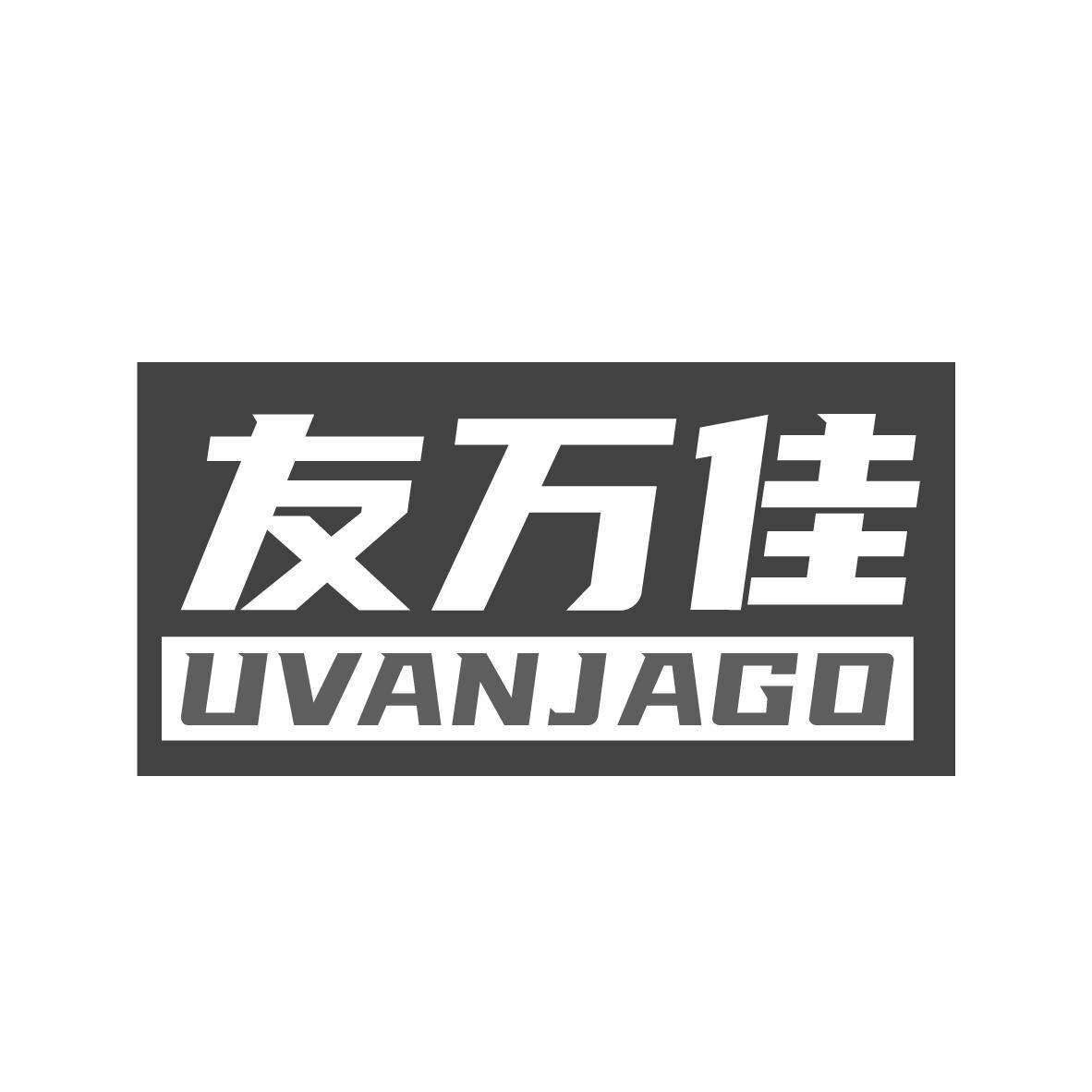 友万佳 UVANJAGO