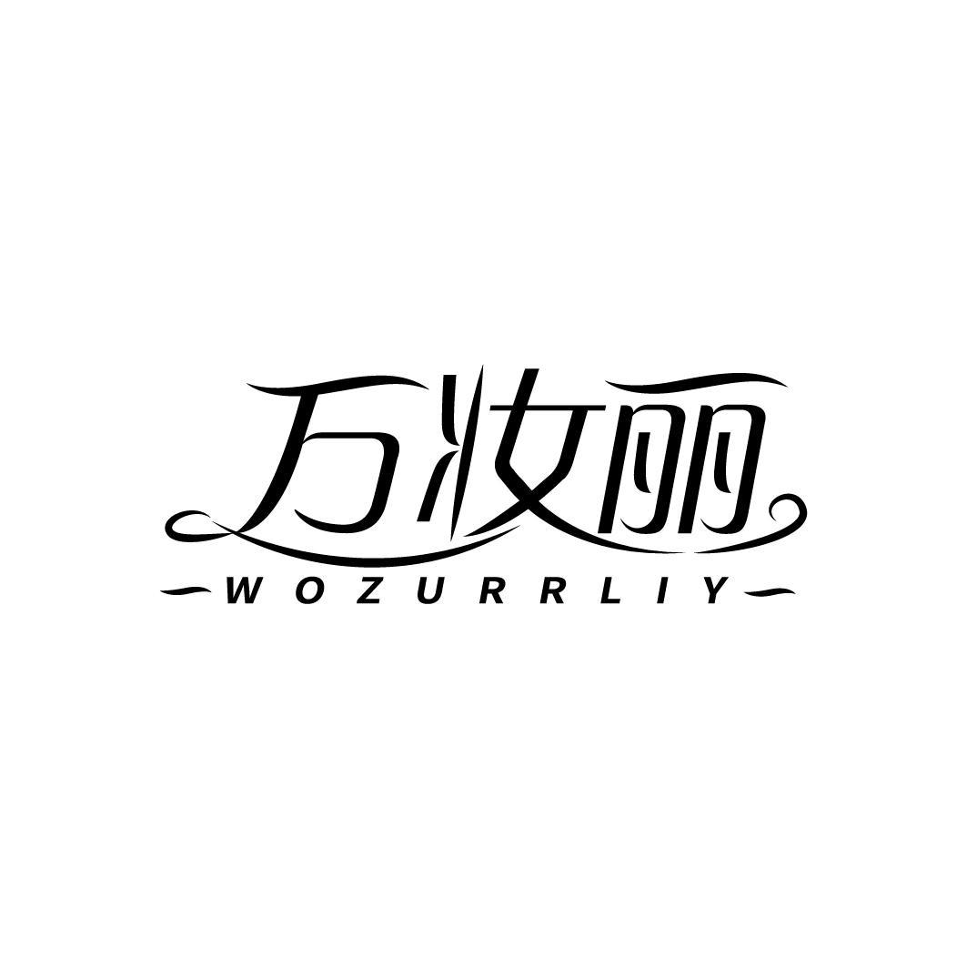 万妆丽 WOZURRLIY