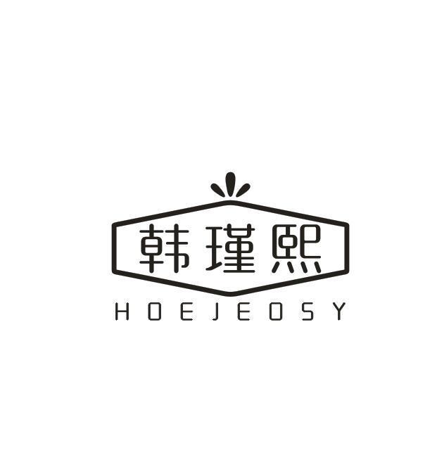 韩瑾熙 HOEJEOSY