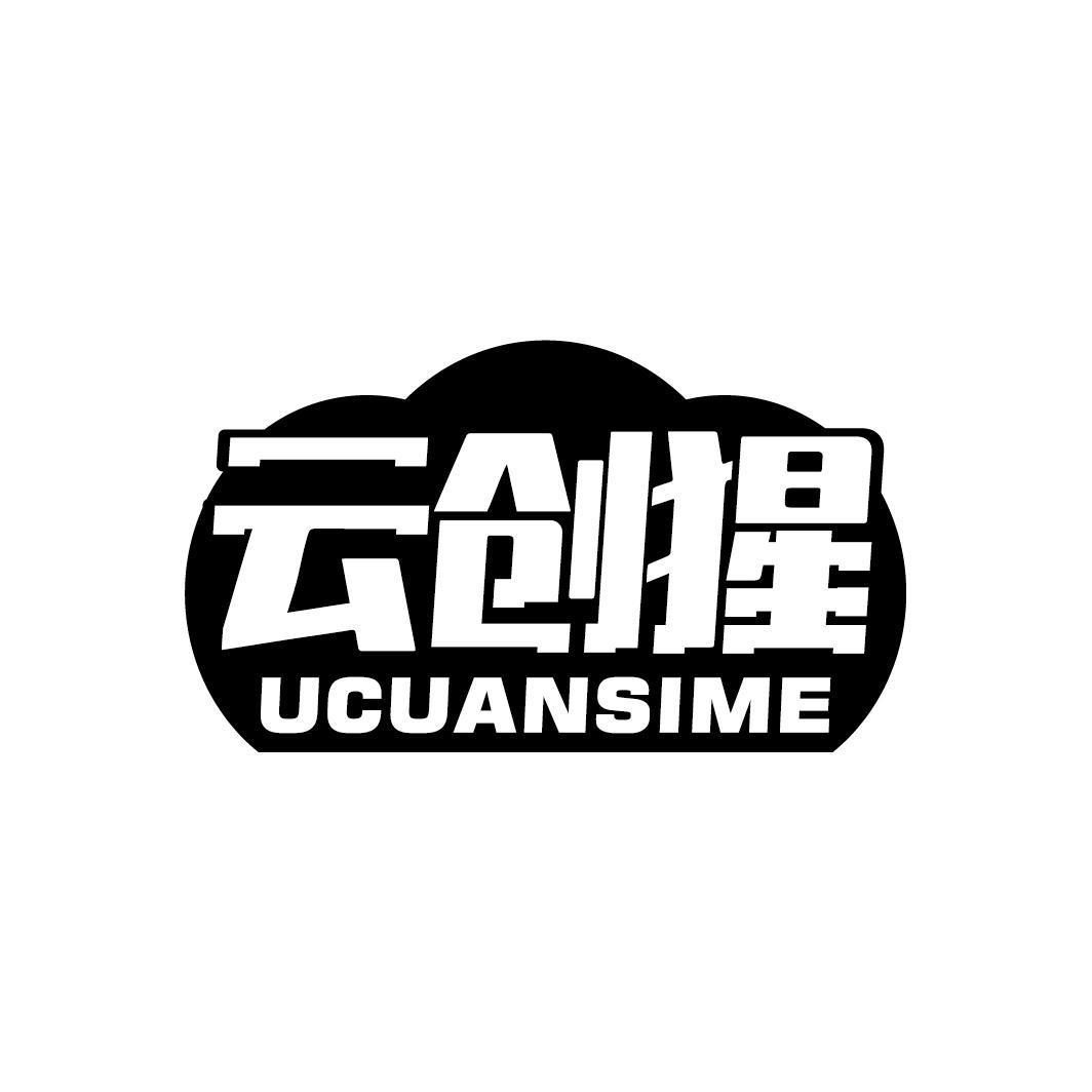 云创猩 UCUANSIME