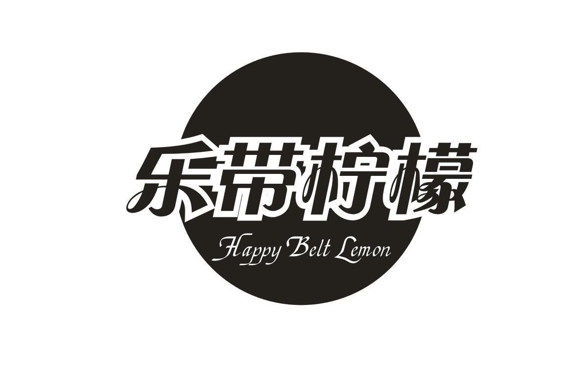 乐带柠檬 HAPPY BELT LEMON