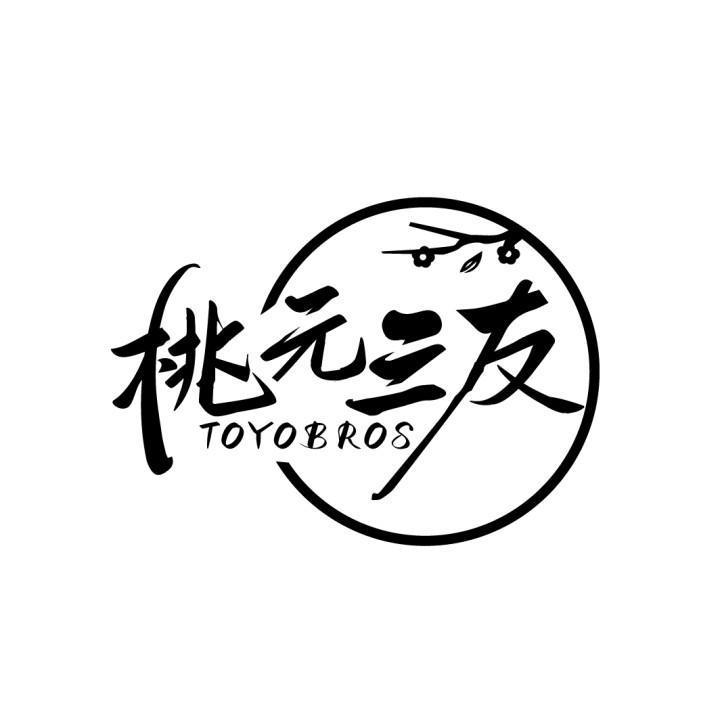 桃元三友 TOYOBROS