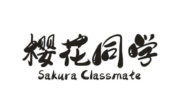 樱花同学 SAKURA CLASSMATE