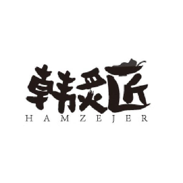 韩炙匠 HAMZEJER