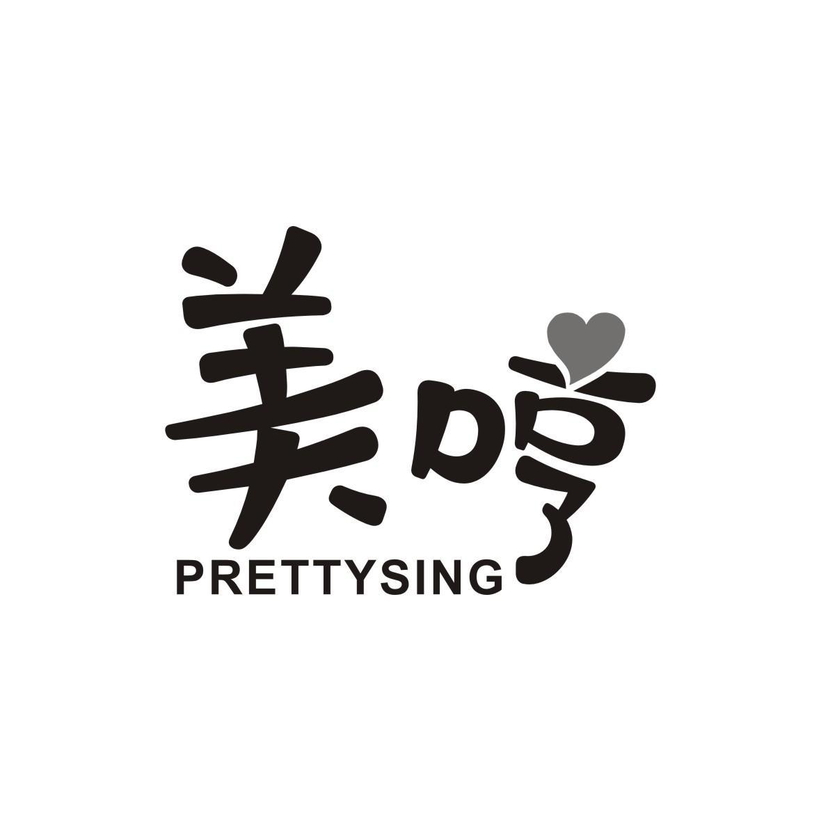 美哼 PRETTYSING