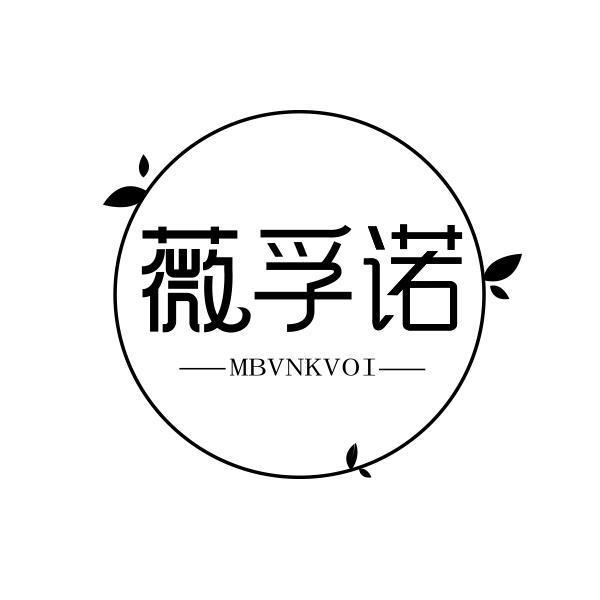 薇孚诺 MBVNKVOI