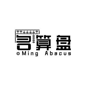 名算盘 MING ABACUS