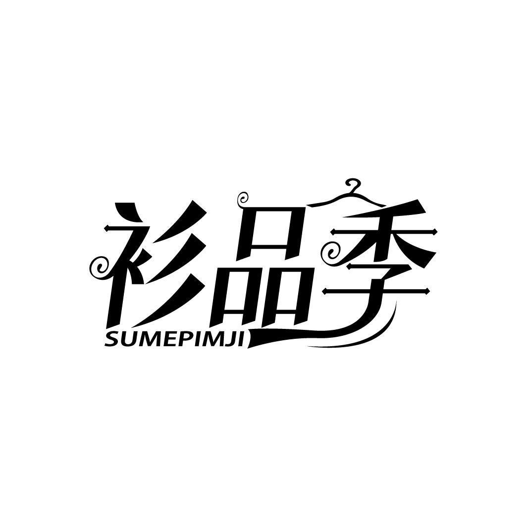 衫品季 SUMEPIMJI