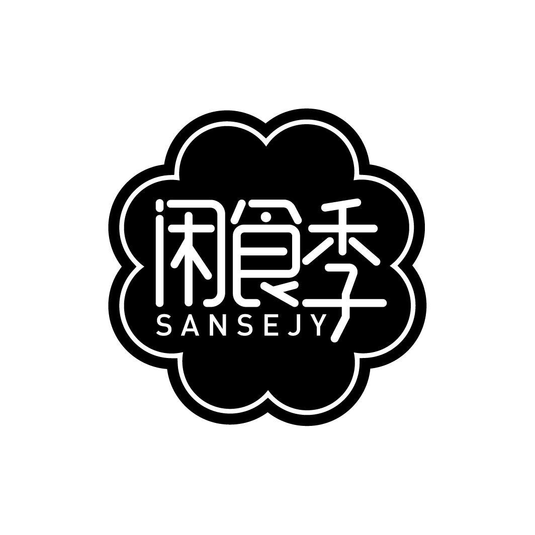 闲食季 SANSEJY