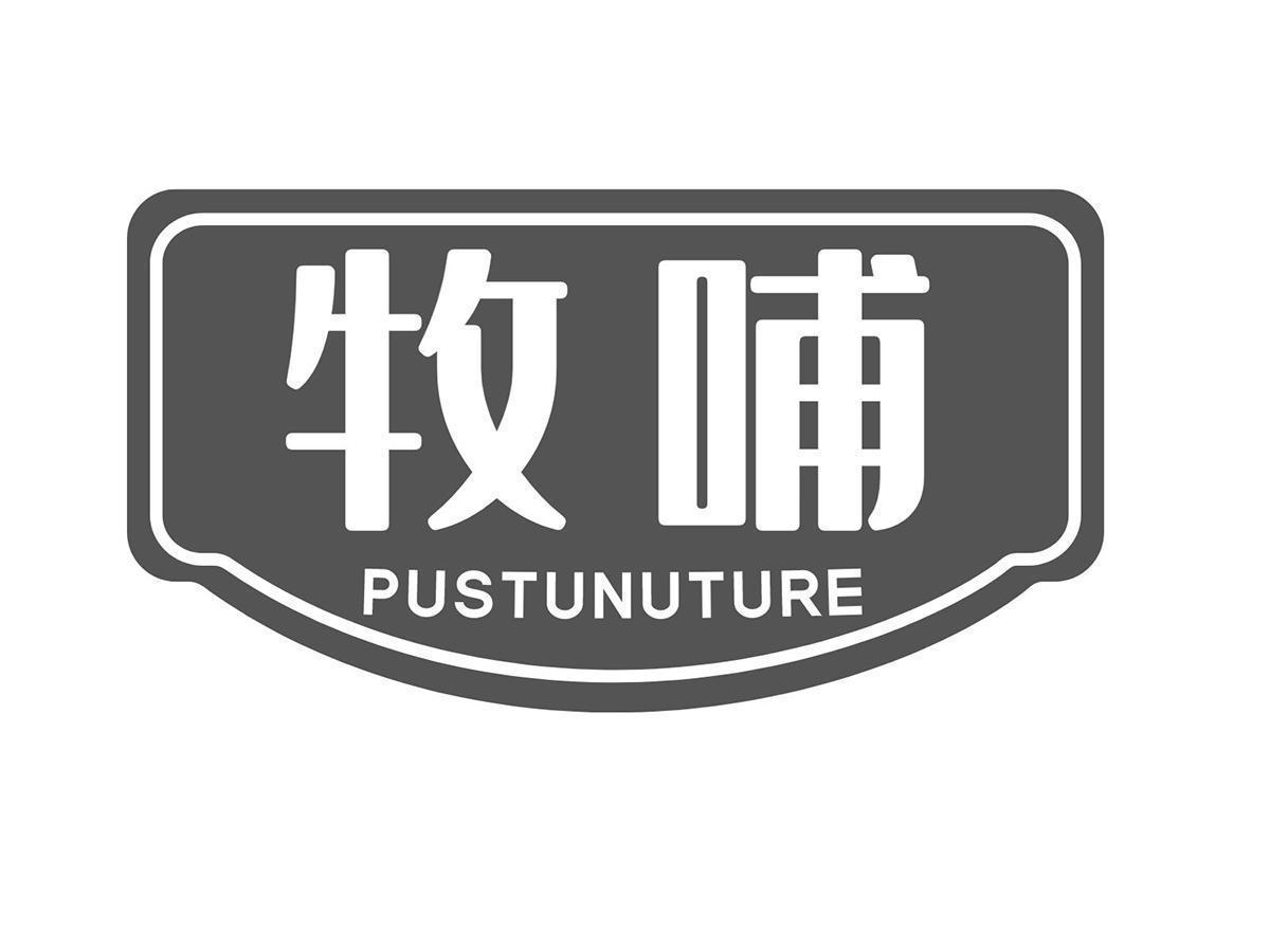 牧哺 PUSTUNUTURE